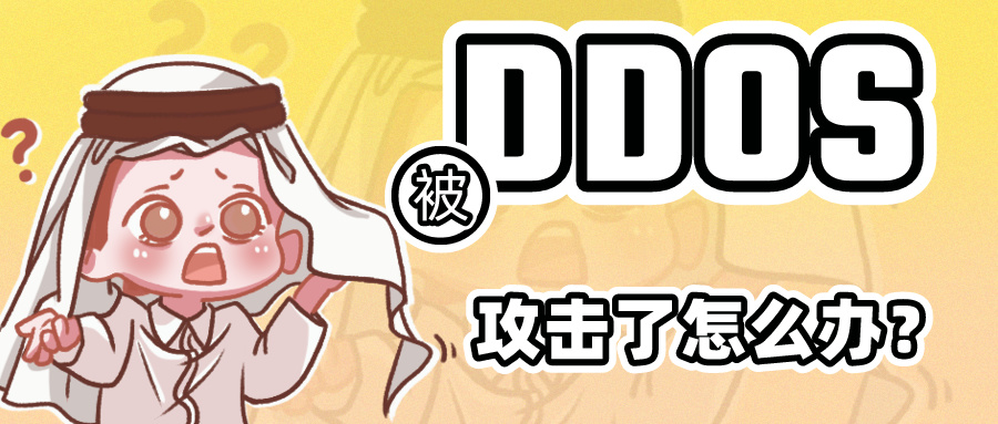 云服务器被DDoS攻击了怎么办？