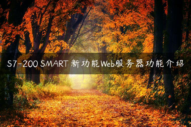 S7-200 SMART 新功能Web服务器功能介绍