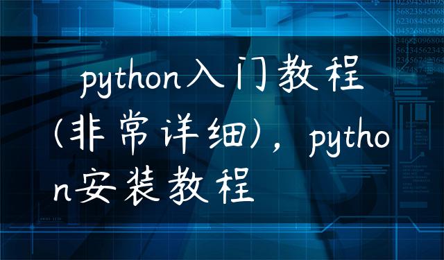 python入门教程(非常详细)，python安装教程
