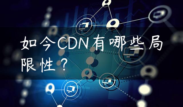 如今CDN有哪些局限性？